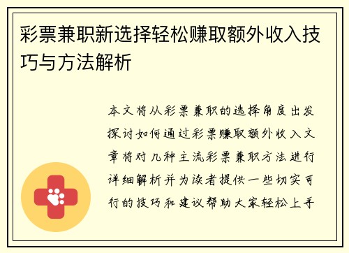 彩票兼职新选择轻松赚取额外收入技巧与方法解析