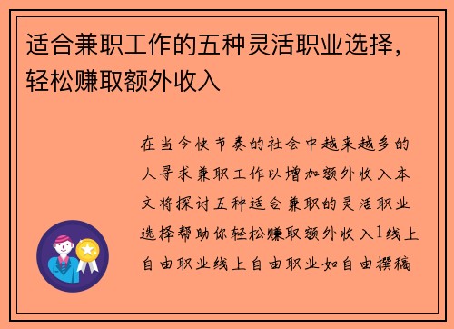 适合兼职工作的五种灵活职业选择，轻松赚取额外收入