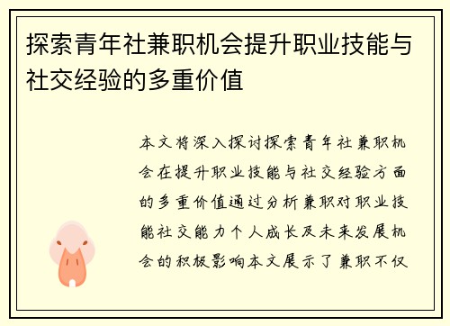 探索青年社兼职机会提升职业技能与社交经验的多重价值