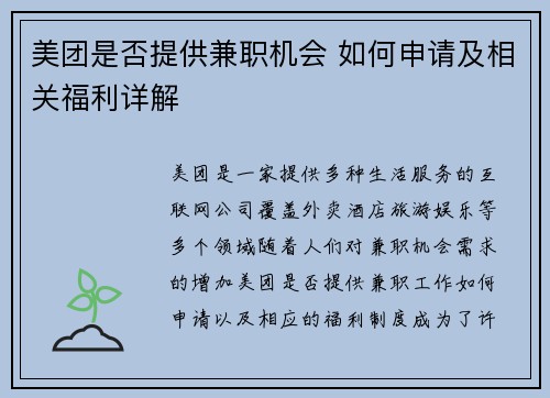 美团是否提供兼职机会 如何申请及相关福利详解