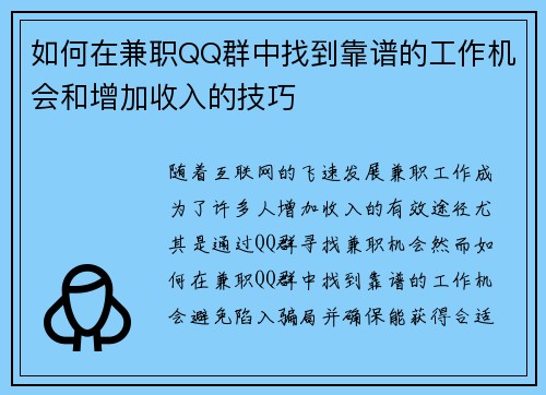 如何在兼职QQ群中找到靠谱的工作机会和增加收入的技巧