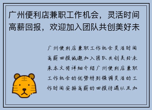 广州便利店兼职工作机会，灵活时间高薪回报，欢迎加入团队共创美好未来