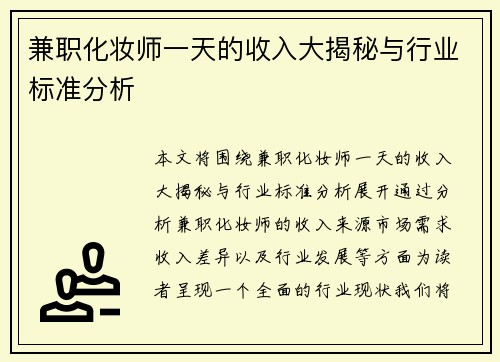 兼职化妆师一天的收入大揭秘与行业标准分析