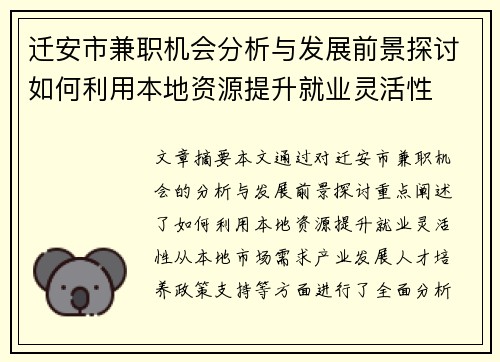 迁安市兼职机会分析与发展前景探讨如何利用本地资源提升就业灵活性