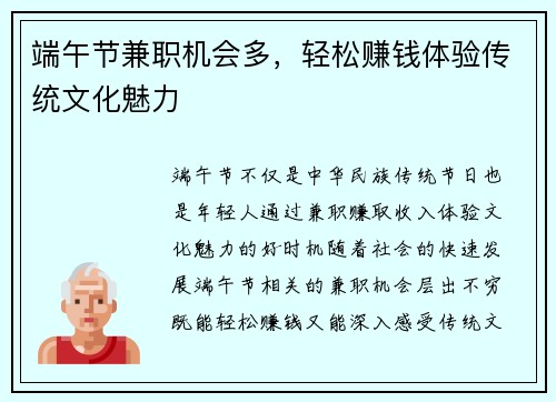 端午节兼职机会多，轻松赚钱体验传统文化魅力