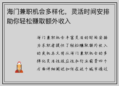 海门兼职机会多样化，灵活时间安排助你轻松赚取额外收入