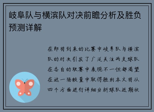 岐阜队与横滨队对决前瞻分析及胜负预测详解