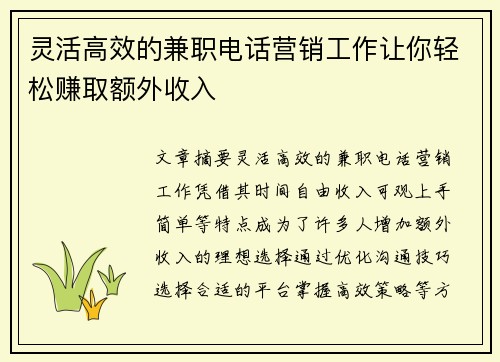 灵活高效的兼职电话营销工作让你轻松赚取额外收入