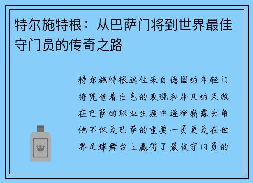 特尔施特根：从巴萨门将到世界最佳守门员的传奇之路